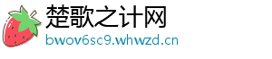 楚歌之计网